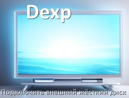 
Как к телевизору Dexp подключить внешний жёсткий диск