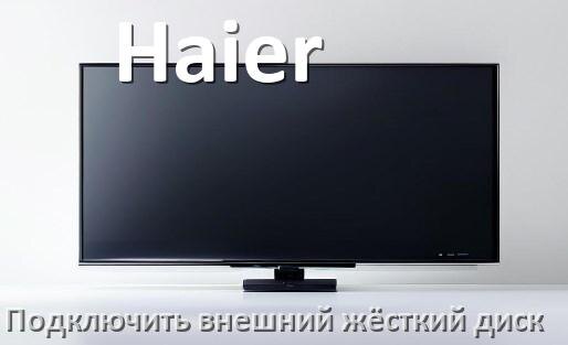
Как к телевизору Haier подключить внешний жёсткий диск