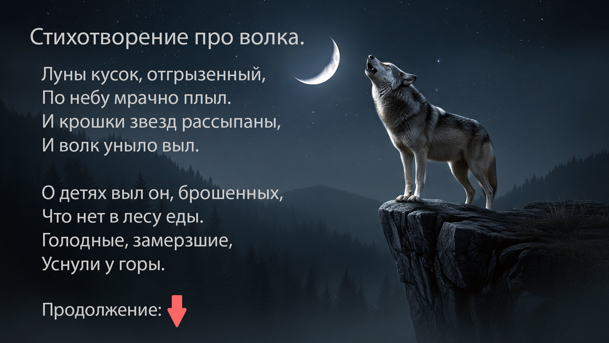 Познакомьтесь с волком, который решил, что голод - это не повод для охоты, а отличный повод для нытья! Его дети мерзнут, в лесу одни одуванчики, а он вместо решительных действий... выпрашивает еду у Луны. Узнайте, чем закончился этот волчий "труд" по добыче еды методом заунывного воя. 