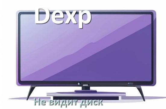 
Почему телевизор Dexp не видит внешний жёсткий диск и что делать