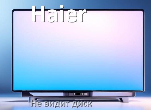 
Почему телевизор Haier не видит внешний жёсткий диск и что делать