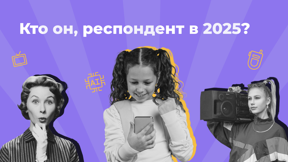 Кто он, респондент 2025