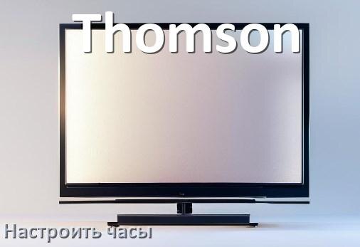 
Как на телевизоре Thomson поставить часы на экран установить и настроить время