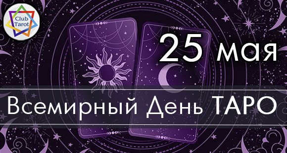 Всемирный День Таро