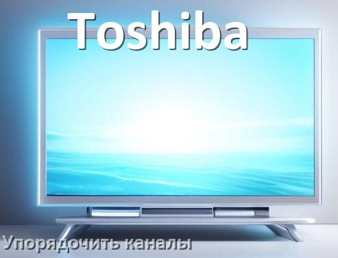
Как на телевизоре Toshiba настроить порядок каналов и сортировать их
