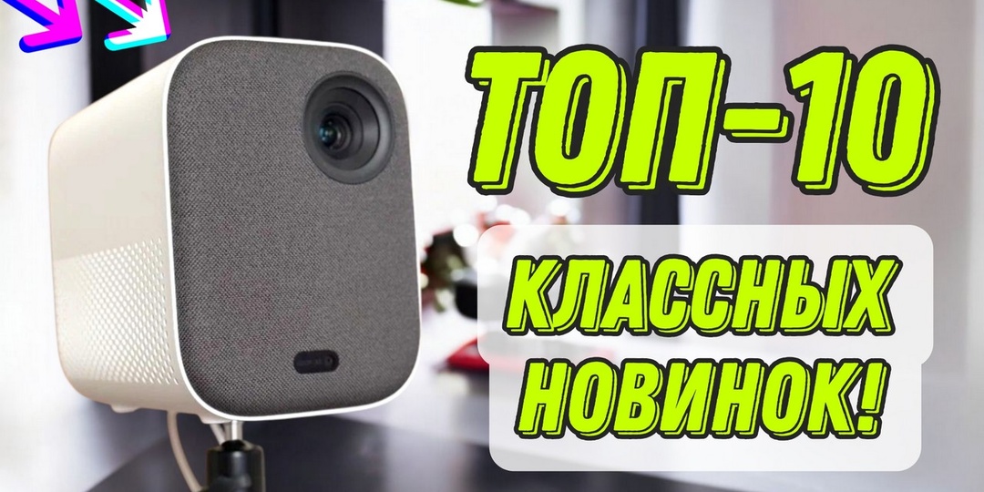 ТОП-10 интересных гаджетов из российских маркетплейсов: оптимальное соотношение цены и технических характеристик!