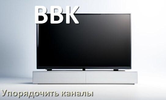 
Как в телевизоре BBK настроить порядок каналов и сортировать их