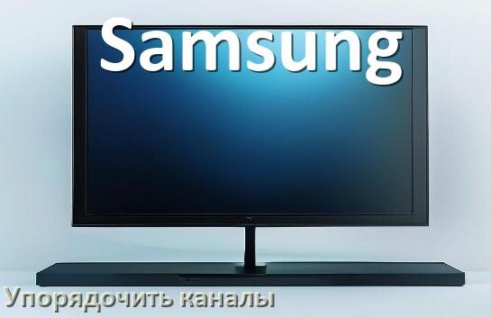 
Как в телевизоре Samsung настроить порядок каналов и сортировать их