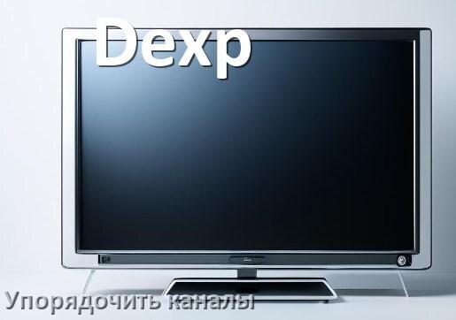 
Как в телевизоре Dexp настроить порядок каналов и сортировать их