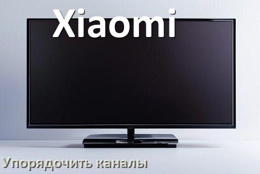 
Как в телевизоре Xiaomi настроить порядок каналов и сортировать их