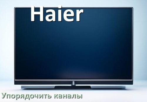 
Как на телевизоре Haier настроить порядок каналов и сортировать их