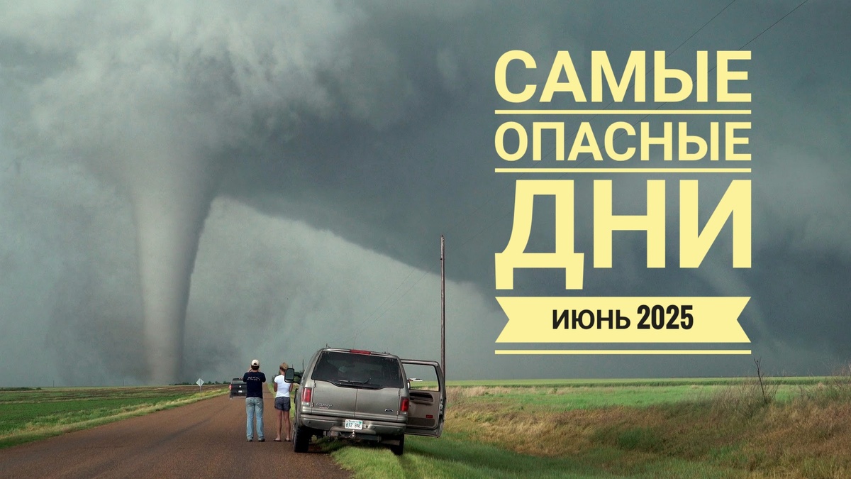 Самые опасные дни в июне