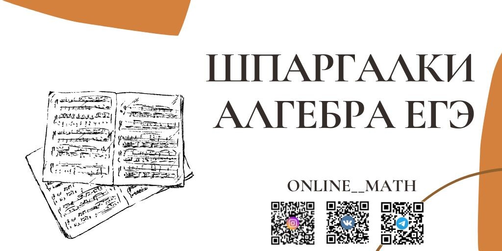 ШПАРГАЛКИ ЕГЭ ПО АЛГЕБРЕ