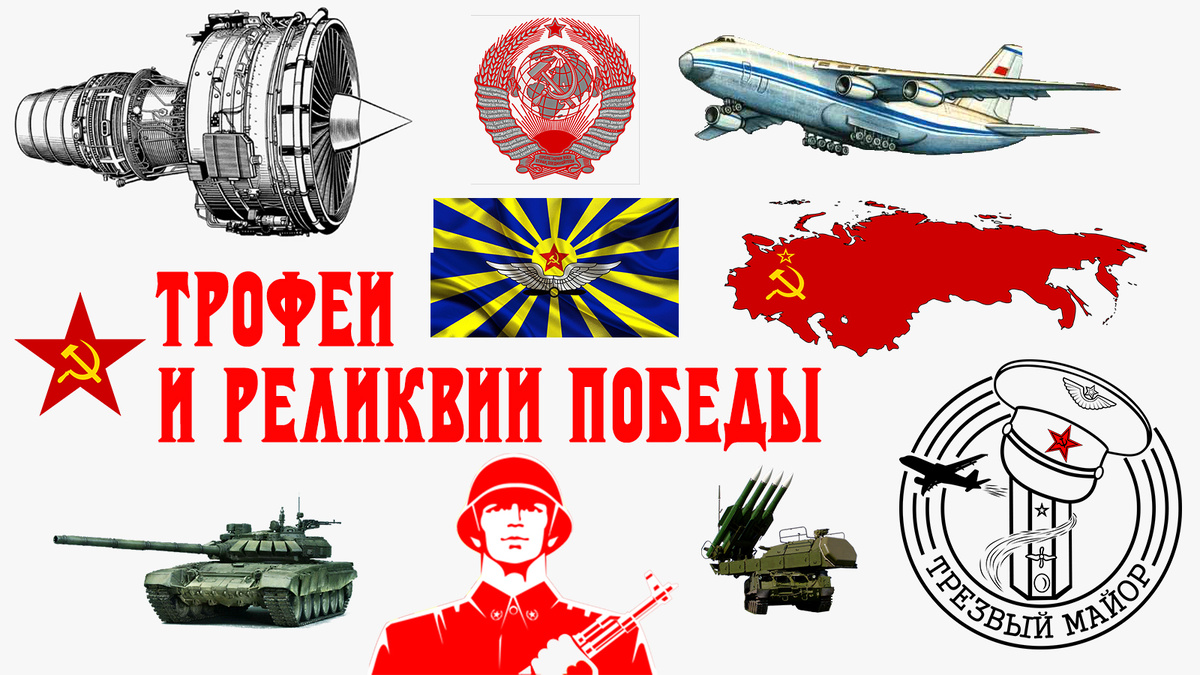 Трофеи и реликвии Победы