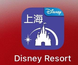 Приложение Disney Resort Shanghai - самый главный помощник в Диснейленде. Обязательно найдите способ как его установить и пользоваться. 