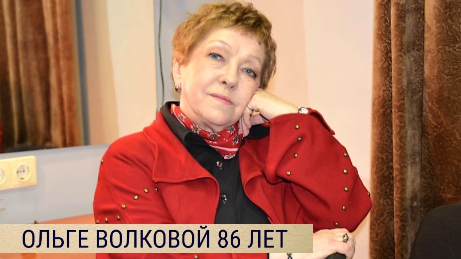 Любила и тяжело расставалась с Тараторкиным, сын не общался с отцом известным-актером. Ольге Волковой 86 лет