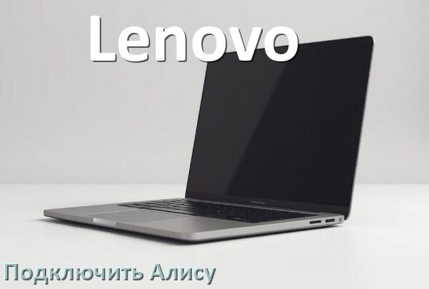 
Как к ноутбуку Lenovo подключить Яндекс Станцию с Алисой по Wi-Fi и HDMI