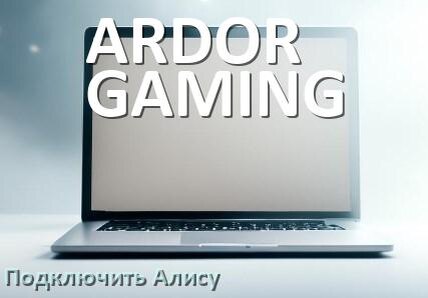 
Как к ноутбуку ARDOR GAMING подключить Яндекс Станцию Алиса по Wi-Fi и HDMI
