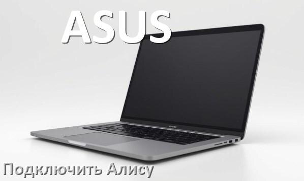 
Как к ноутбуку ASUS подключить Яндекс Станцию с Алисой через Wi-Fi и HDMI
