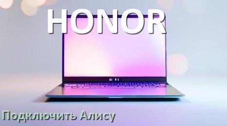 
Как к ноутбуку HONOR подключить Яндекс Станцию Алиса по Wi-Fi и HDMI