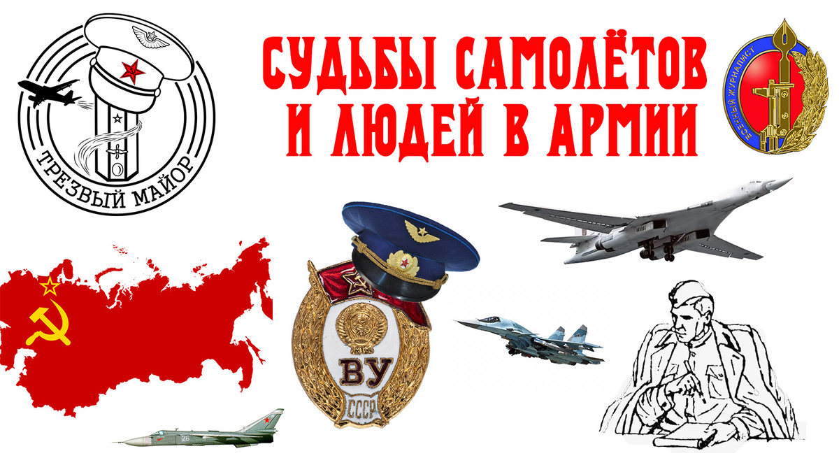 Судьбы самолётов и людей в армии