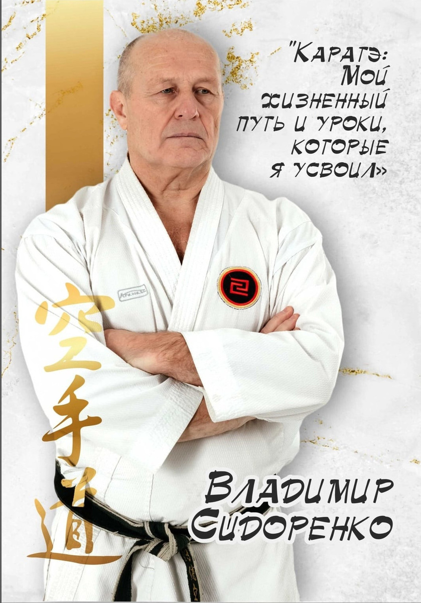 Книга "Каратэ: Мой жизненный путь и уроки , которые я усвоил"