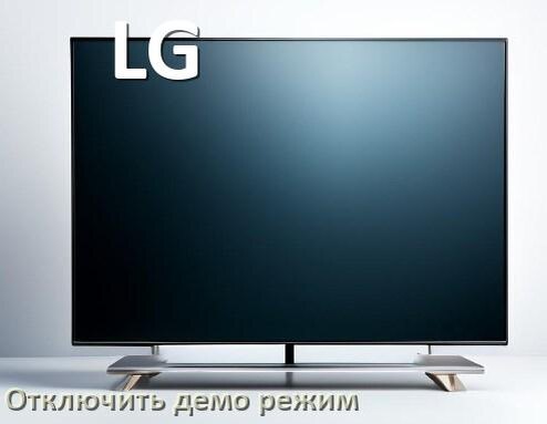 
Как на телевизоре LG отключить демо режим и убрать без пульта