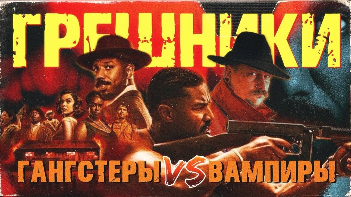 «Грешники» (2025) Райана Куглера