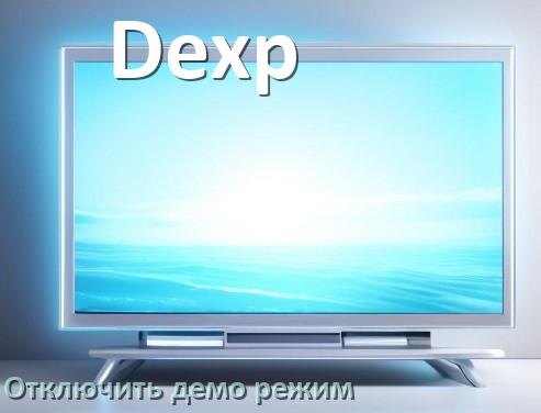 
Как на телевизоре Dexp отключить демо режим и убрать без пульта