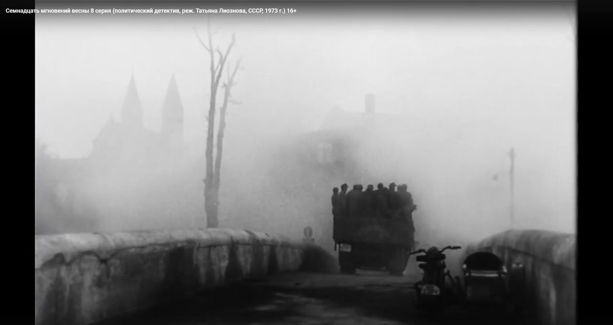 Кадр из 8-й серии «Семнадцати мгновений весны», заимствованный из фильма «Мост» (1959)