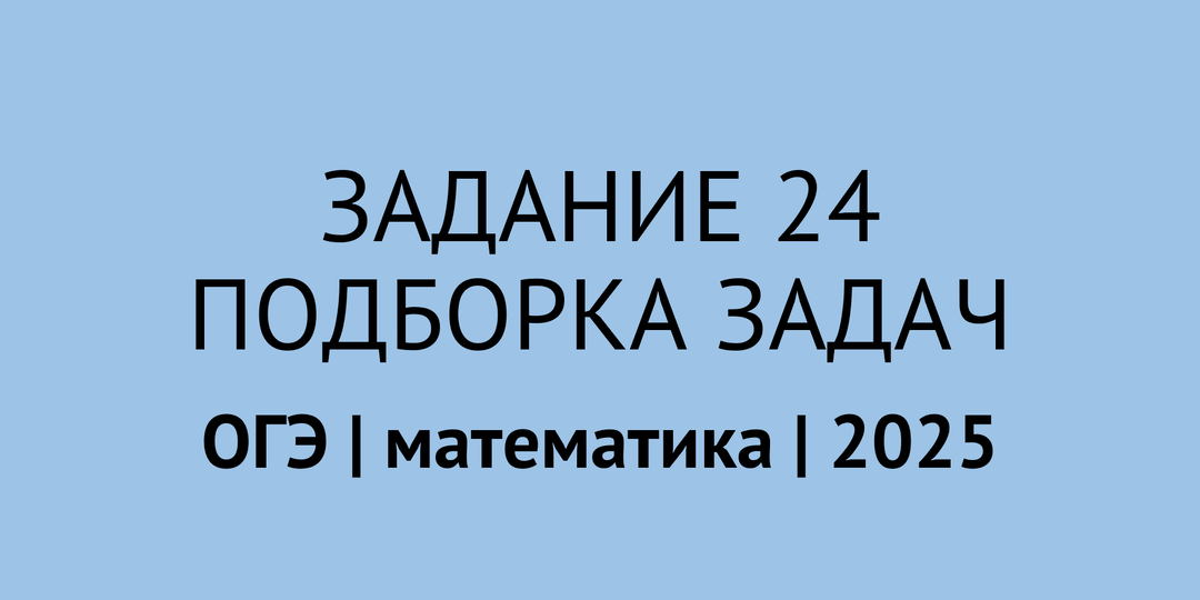 24 задание ОГЭ по математике 2025: подборка задач
