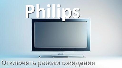 
Как в телевизоре Philips отключить спящий режим ожидания