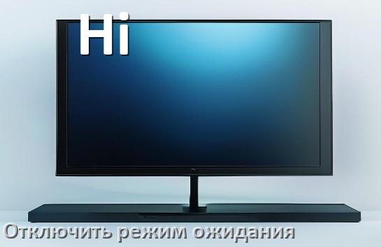 
Как в телевизоре Hi отключить спящий режим ожидания