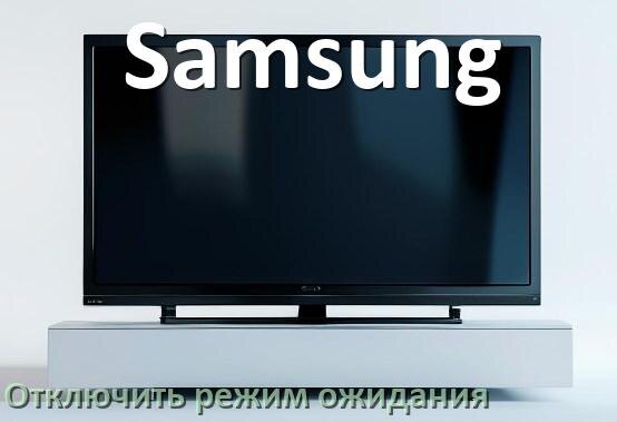 
Как на телевизоре Samsung отключить спящий режим ожидания