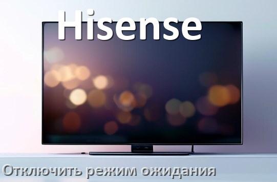 
Как в телевизоре Hisense отключить спящий режим ожидания