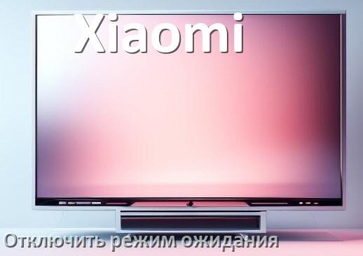 
Как в телевизоре Xiaomi отключить спящий режим ожидания