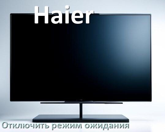 
Как на телевизоре Haier отключить спящий режим ожидания