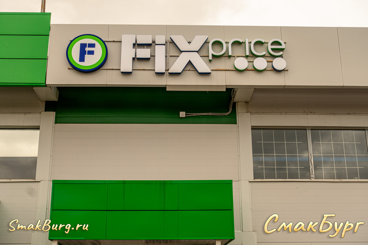 Большой магазин FixPrice на проспекте Циолковского, д. 98, г. Дзержинск