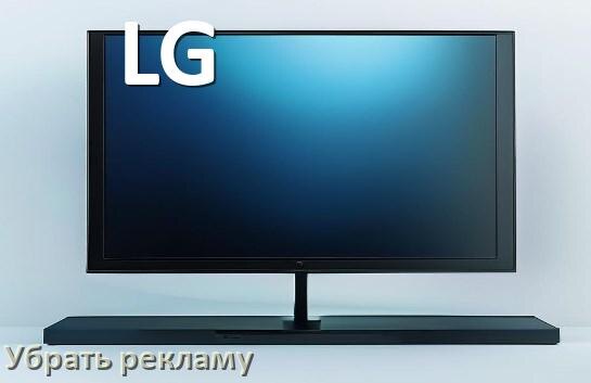 
Как с телевизора LG убрать рекламу и отключить всплывающие окна