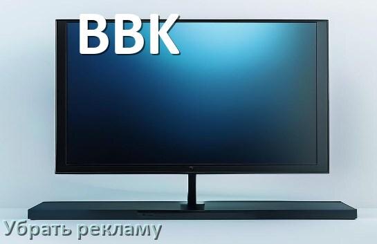 
Как с телевизора BBK убрать рекламу и отключить всплывающие окна
