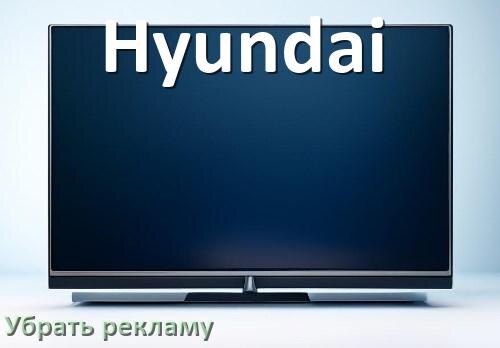 
Как с телевизора Hyundai убрать рекламу и отключить всплывающие окна