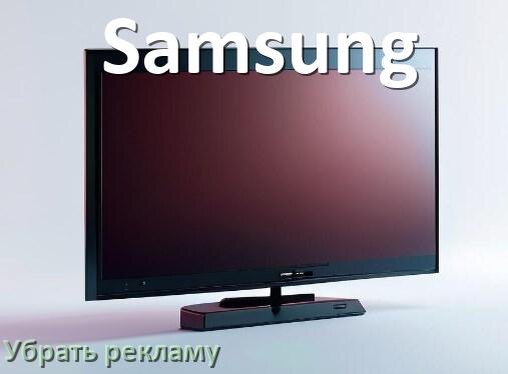 
Как с телевизора Samsung убрать рекламу и отключить всплывающие окна