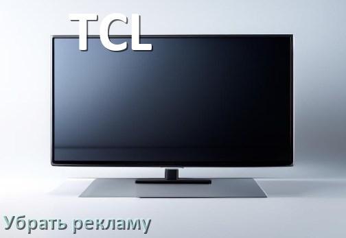 
Как с телевизора TCL убрать рекламу и отключить всплывающие окна