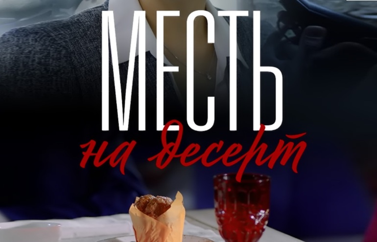 Подробное содержание серий сериала "Месть на десерт" (2019). Чем закончится мелодрама? Описание последних серий фильма?