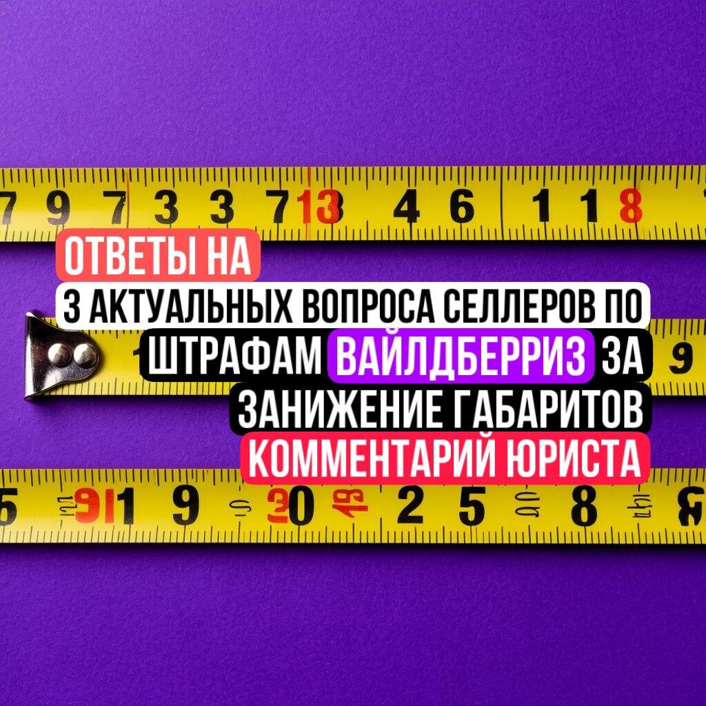 Штраф Вайлдберриз за занижение габаритов - наверное, самый распространенный на Вайлдберриз. О чем нужно знать селлеру, чтобы его избежать или успешно оспорить?