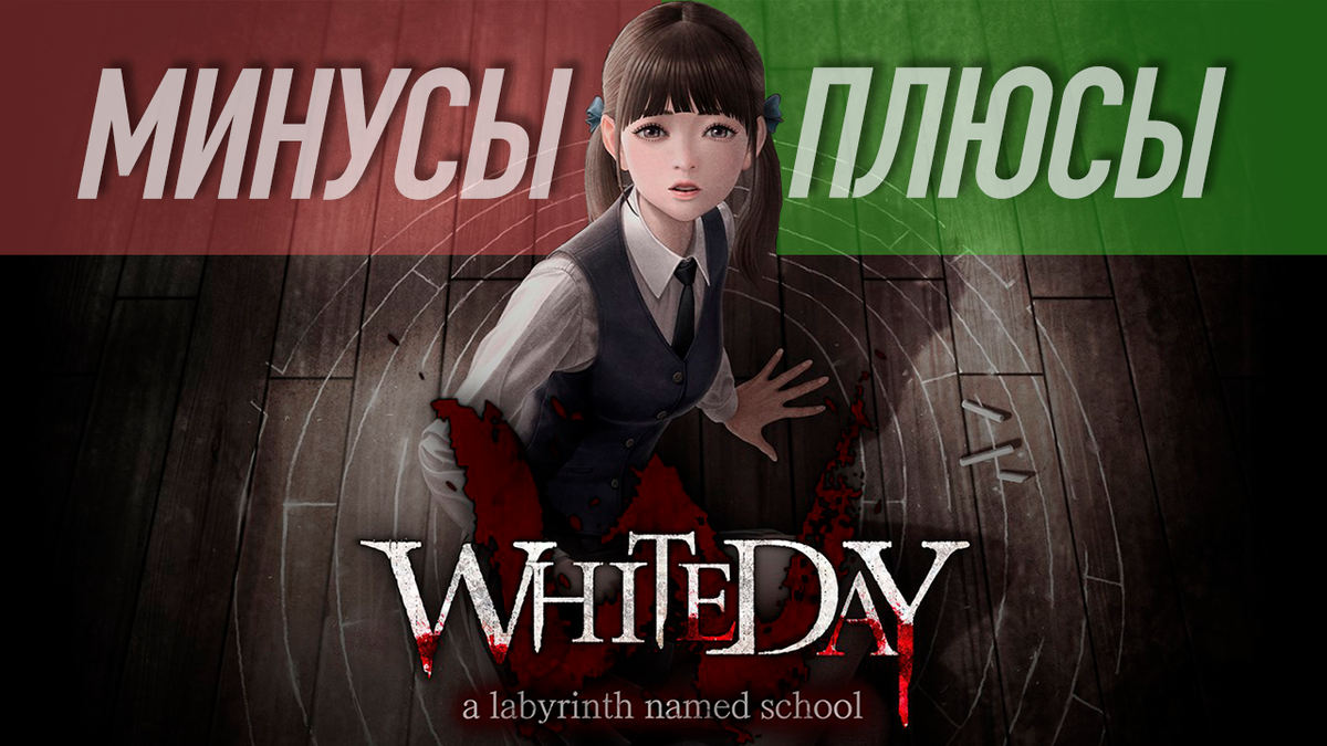 Обложка моего видеоролика Плюсы и Минусы игры Уайт Дэй часть 1