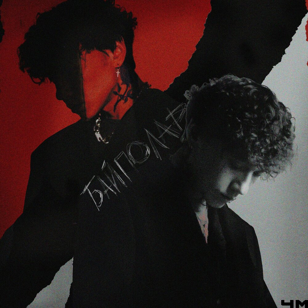 Три дня дождя - Байполар (2022)