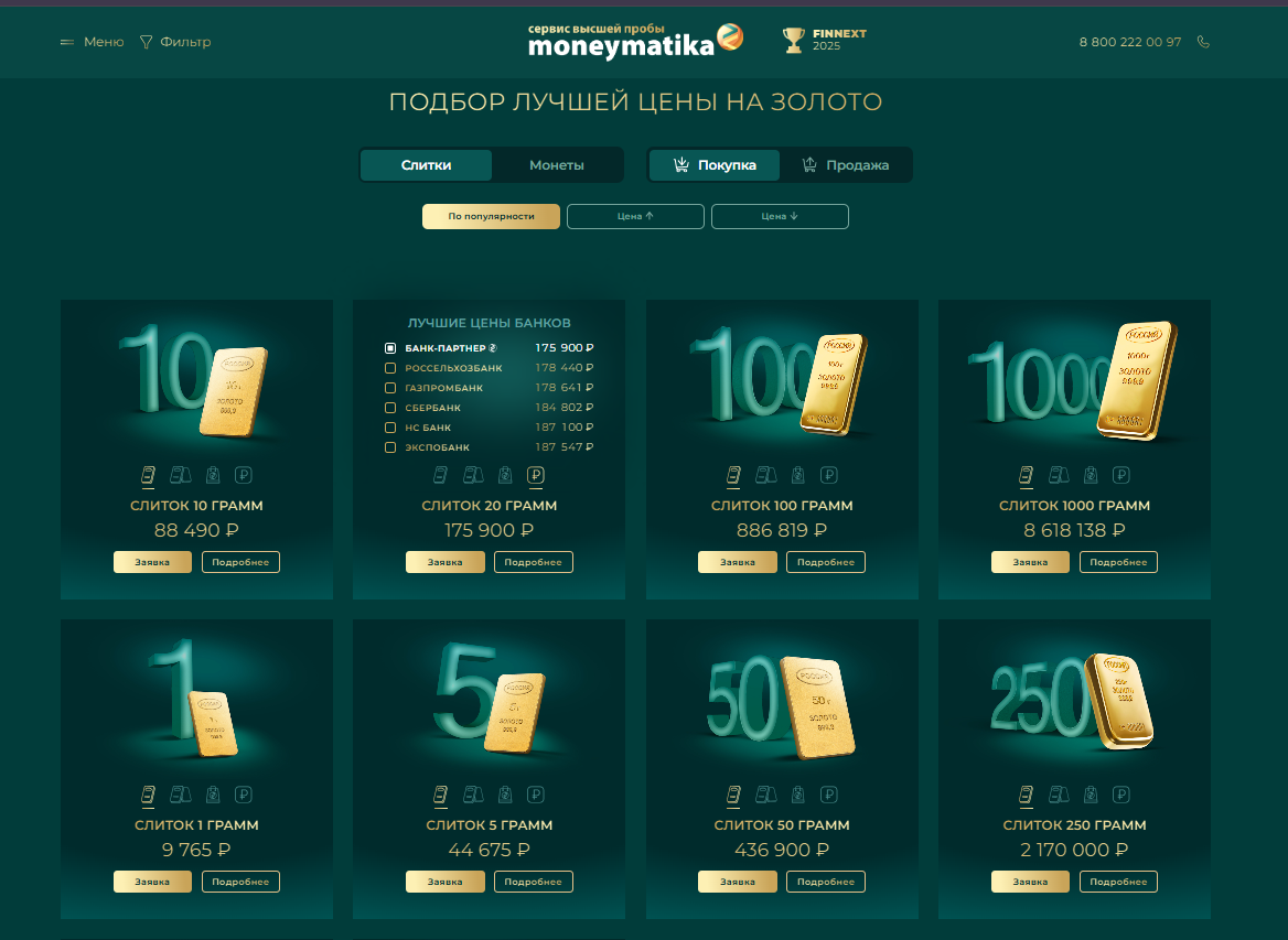 Цены действительны на 25.05.2025 и могут быть изменены в зависимости от учетных цен. источник: https://www.moneymatika.ru/zoloto/ 