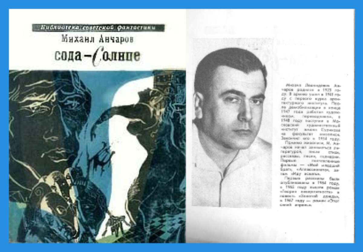 Михаил Анчаров "Сода-Солнце". Библиотека советской фантастики, 1968г.