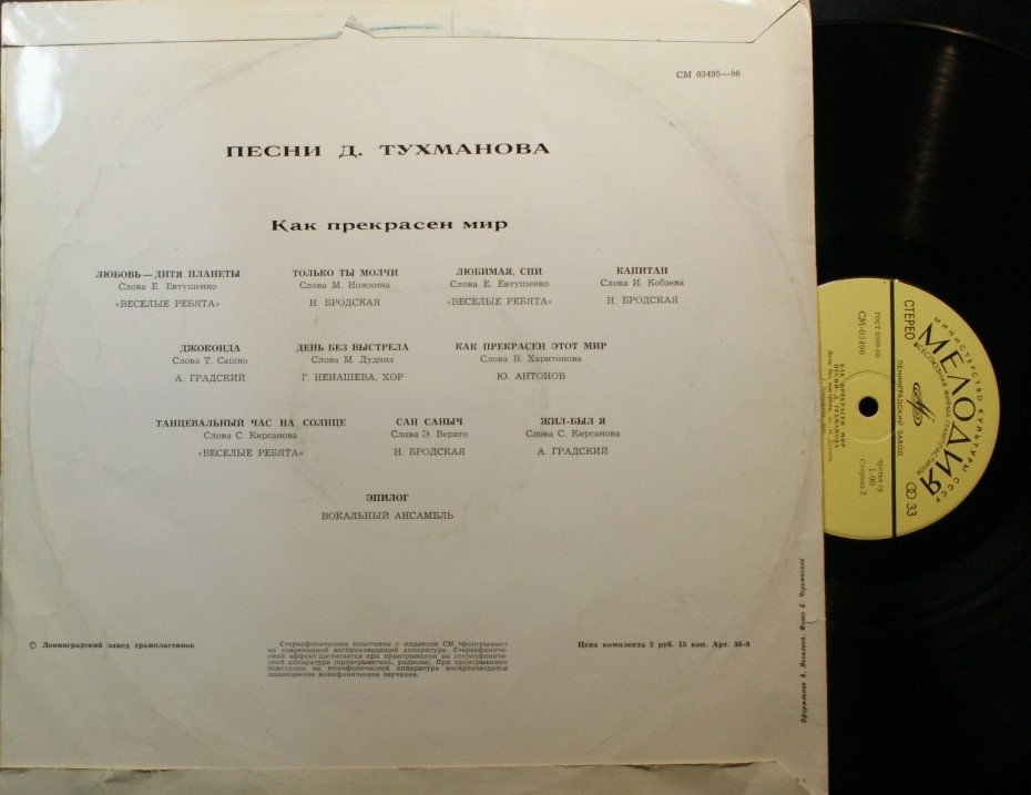 Авторский диск-гигант Тухманова «Как прекрасен мир», Всесоюзная фирма грамзаписи "Мелодия", 1972